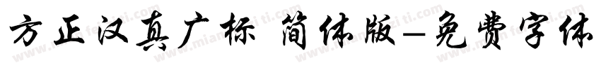 方正汉真广标 简体版字体转换